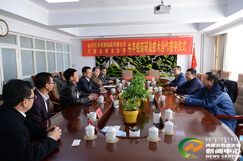 校企攜手，科技賦能畜牧業(yè) 我校與內(nèi)蒙古金河佑本生物制品簽署牛羊疫苗技術(shù)合作研發(fā)協(xié)議