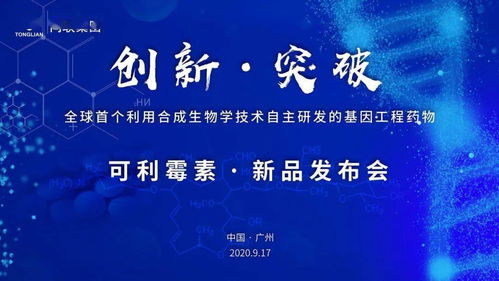 生物技術(shù)前沿 同聯(lián)正式發(fā)布可利霉素‘必特’，為腫瘤患者感染治療帶來(lái)新希望